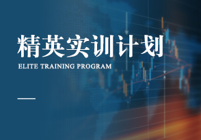 精英實訓計劃